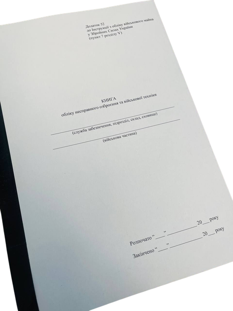 Книга обліку несправного озброєння та військової техніки, Наказ 440, додаток 52, прошнурована, пронумерована - Фото 1 Книга обліку несправного озброєння та військової техніки, Наказ 440, додаток 52, прошнурована, пронумерована - изображение 1