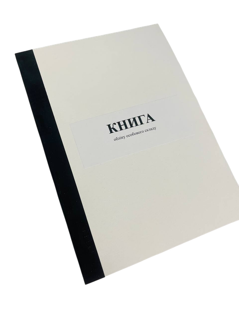 Книга обліку особового складу, А5 формат, Наказ 280, Додаток 59, прошнурована, пронумерована - Фото 1 Книга обліку особового складу, А5 формат, Наказ 280, Додаток 59, прошнурована, пронумерована - изображение 1