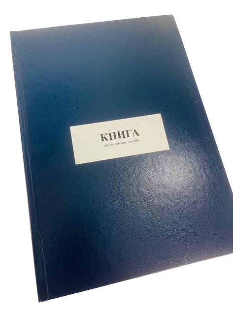 Книга обліку робочих зошитів, Наказ 40, Додаток 47 Прошнурована тверда палітурка - Фото 1 Книга обліку робочих зошитів, Наказ 40, Додаток 47 Прошнурована тверда палітурка - зображення 1