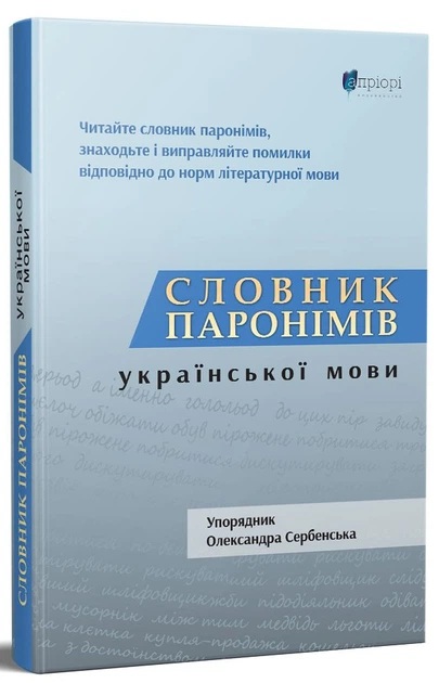 Книга Словник паронімів української мови - Олександра Сербенська - Фото 1 Книга Словник паронімів української мови - Олександра Сербенська - зображення 1