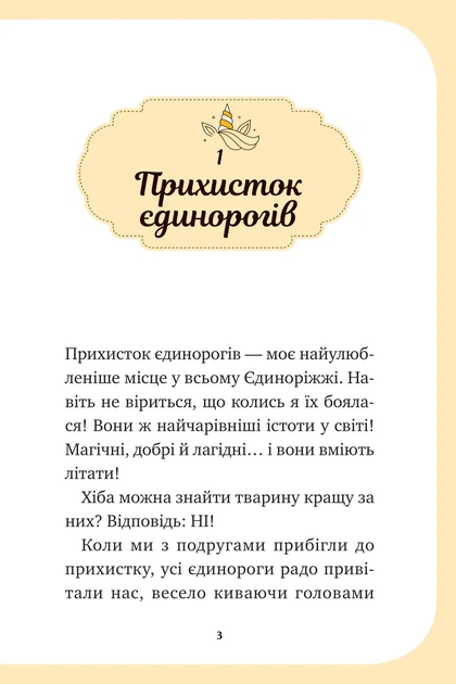 Книга Единорожье. Книга 3. Волшебный вызов - Ана Пунсет (на украинском языке) - Фото 2 Книга Единорожье. Книга 3. Волшебный вызов - Ана Пунсет (на украинском языке) - изображение 2