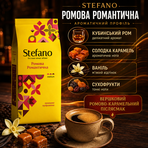 Зерновый кофе Stefano Ромовый Романтический 900 г ароматизированный ромом карамелью натуральный бленд арабики робусты средней обжарки с кофеином сливочная ванильная сухофруктовая насыщенная десертная - Фото 1 Зерновый кофе Stefano Ромовый Романтический 900 г ароматизированный ромом карамелью натуральный бленд арабики робусты средней обжарки с кофеином сливочная ванильная сухофруктовая насыщенная десертная - изображение 1