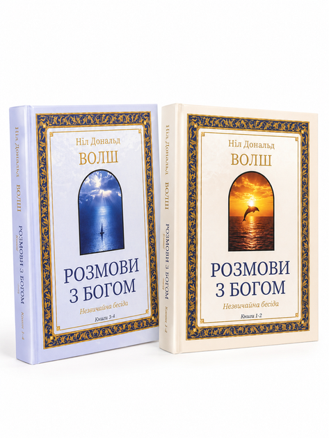 Комплект книг "Разговоры с Богом" (книги 1–2) (книги 3–4) — Нил Дональд Уолш (твёрдый переплёт Украинскою ) - изображение 2