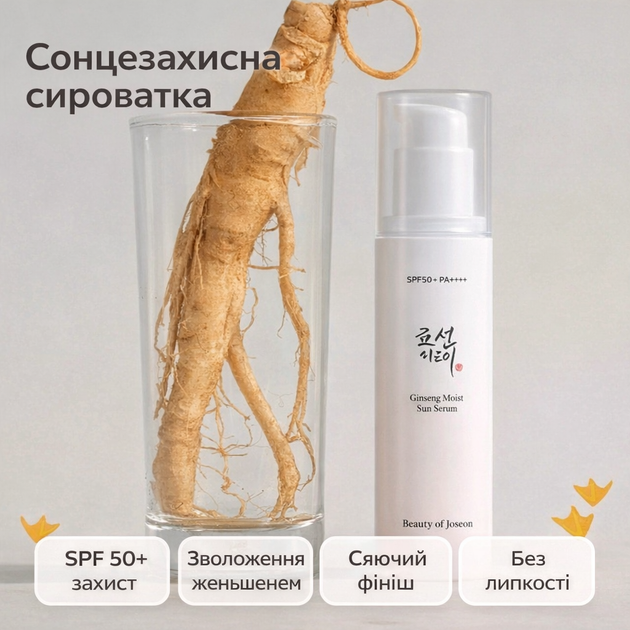 Солнцезащитная увлажняющая сыворотка с экстрактом женьшеня Beauty of Joseon Ginseng Moist Sun Serum SPF 50+ PA++++, 50 мл - изображение 2