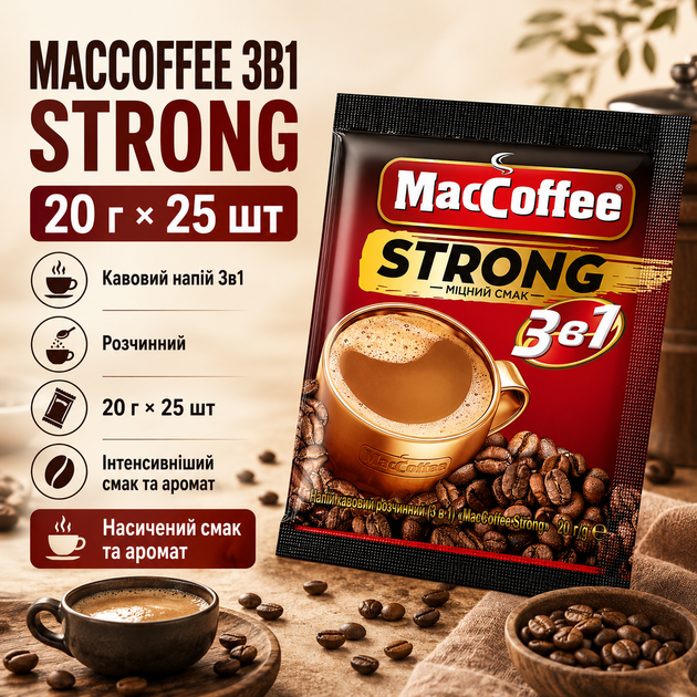 Кавовий напій MacCoffee 3в1 Strong кава розчинна міцна ароматна з насиченим смаком для бадьорості ранкова кава порційна 20 г 25 шт 500 г - Фото 1 Кавовий напій MacCoffee 3в1 Strong кава розчинна міцна ароматна з насиченим смаком для бадьорості ранкова кава порційна 20 г 25 шт 500 г - зображення 1