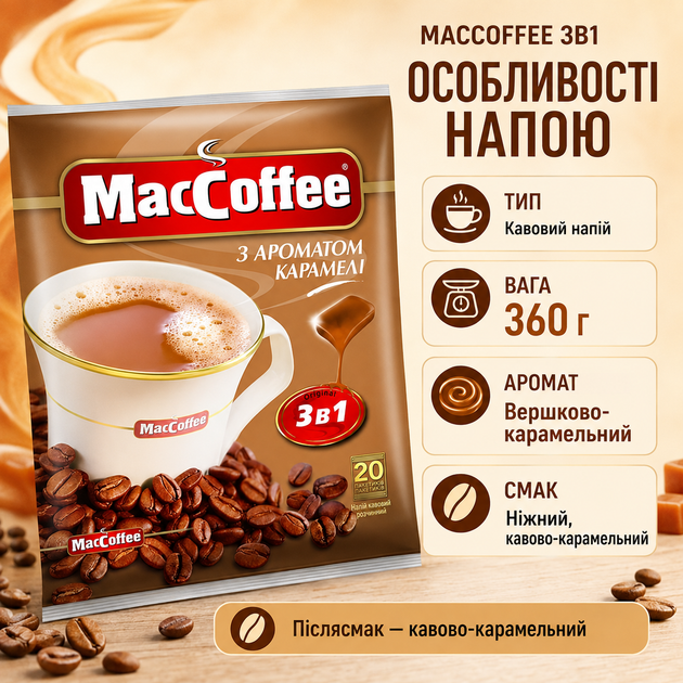 Кавовий напій MacCoffee 3в1 Карамель розчинна кава з вершково карамельним ароматом ніжним кавовим смаком та кавово карамельним післясмаком 360 г - зображення 3