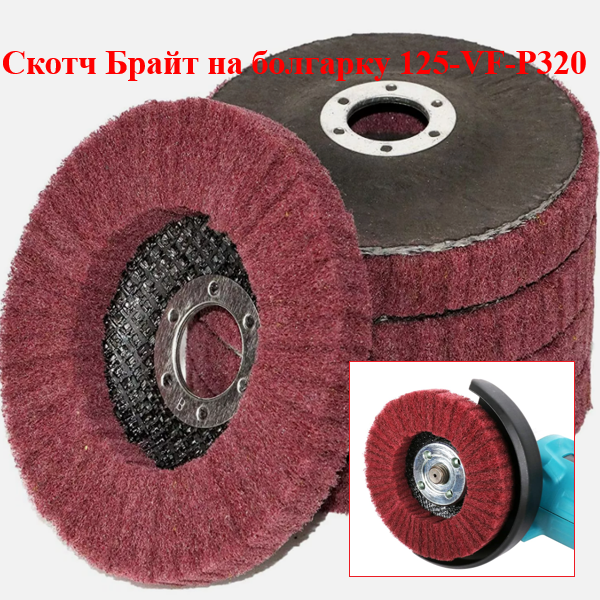 Финишный круг Scotch-Brite WorkMan 125-VF-P320 320 грит 125 мм 22,2 мм - изображение 2