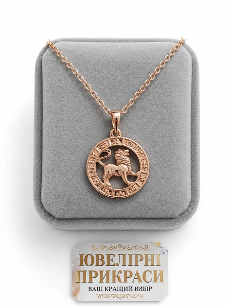 Кулон знак зодіаку Лев в оправі зодіакальний ореол на ланцюжку медзолото 18К + оксамитова коробочка (11941) - зображення 3