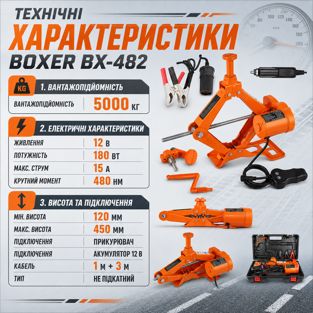 Электрический автомобильный домкрат BOXER BX-482 12V 5 т 180 Вт, подъемник для авто с питанием от прикуривателя - изображение 4