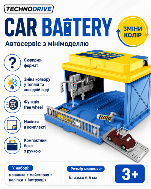 Ігровий набір Car Battery Автосервіс з мінімоделлю (Зміни Колір) - Фото 1 Ігровий набір Car Battery Автосервіс з мінімоделлю (Зміни Колір) - изображение 1