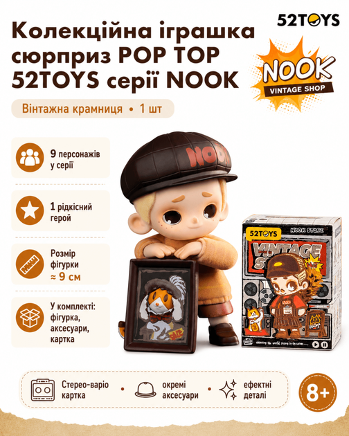 Колекційна іграшка сюрприз 1 шт POP TOP 52Toys серії NOOK (Вінтажна крамниця) - Фото 1 Колекційна іграшка сюрприз 1 шт POP TOP 52Toys серії NOOK (Вінтажна крамниця) - изображение 1