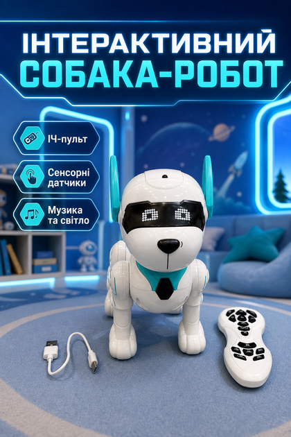 Собака-робот ИК-пульт сенсорные датчики музыка свет реагирует на прикосновения Белый с голубым (9901) - Фото 1 Собака-робот ИК-пульт сенсорные датчики музыка свет реагирует на прикосновения Белый с голубым (9901) - изображение 1
