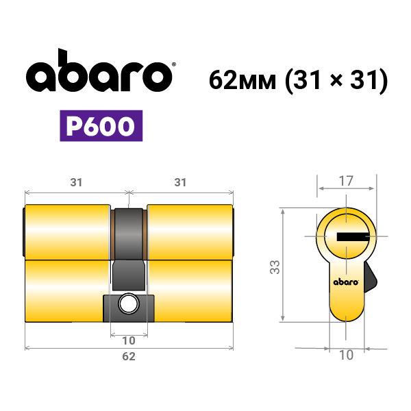 Цилиндр ABARO P600 (модульный) 62 (31*31) G латунь полированная 5 ключей - изображение 14