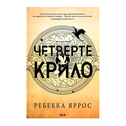 Книга Четверте Крило. Емпіреї. Книга 1 Ребекка Яррос - Фото 1 Книга Четверте Крило. Емпіреї. Книга 1 Ребекка Яррос - зображення 1