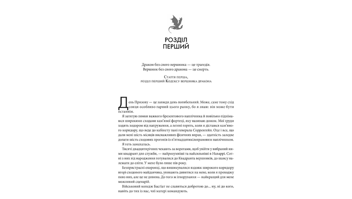 Книга Четверте Крило. Емпіреї. Книга 1 Ребекка Яррос - Фото 2 Книга Четверте Крило. Емпіреї. Книга 1 Ребекка Яррос - зображення 2