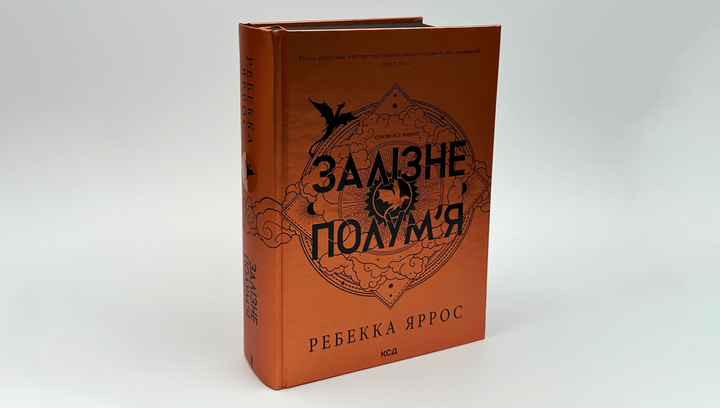 Книга Книга Железное Пламя Эмпиреи. Книга 2 Ребекка Яррос - изображение 3