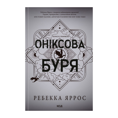 Книга Ониксовая Буря. Эмпиреи. Книга 3. Твердая обложка. Ребекка Яррос - Фото 1 Книга Ониксовая Буря. Эмпиреи. Книга 3. Твердая обложка. Ребекка Яррос - изображение 1