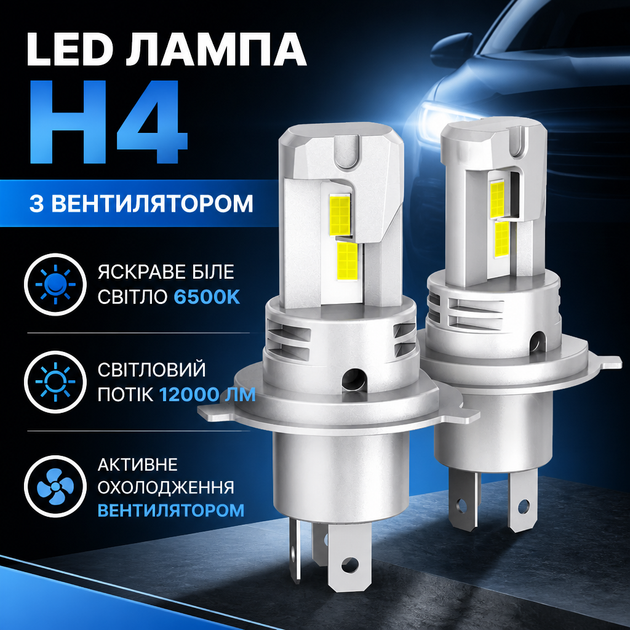 LED лампа H4 з вентилятором 6500K 50 Вт — яскраве біле світло та надійне охолодження - Фото 1 LED лампа H4 з вентилятором 6500K 50 Вт — яскраве біле світло та надійне охолодження - зображення 1