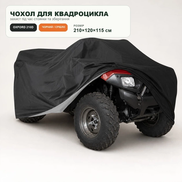Чехол для квадроцикла Oxford 210D водонепроницаемый черно-серебристый 210×120×115 см - Фото 1 Чехол для квадроцикла Oxford 210D водонепроницаемый черно-серебристый 210×120×115 см - изображение 1