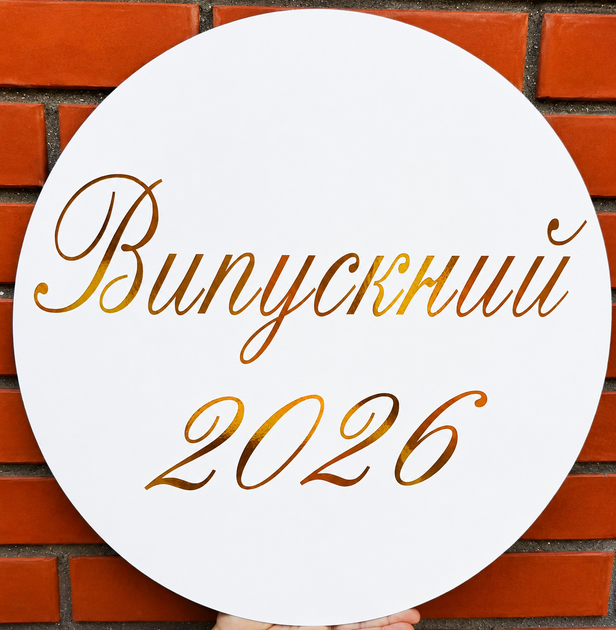 Мини Баннер Для Фотозоны Випускний 2026 Выпускной - Фото 1 Мини Баннер Для Фотозоны Випускний 2026 Выпускной - изображение 1