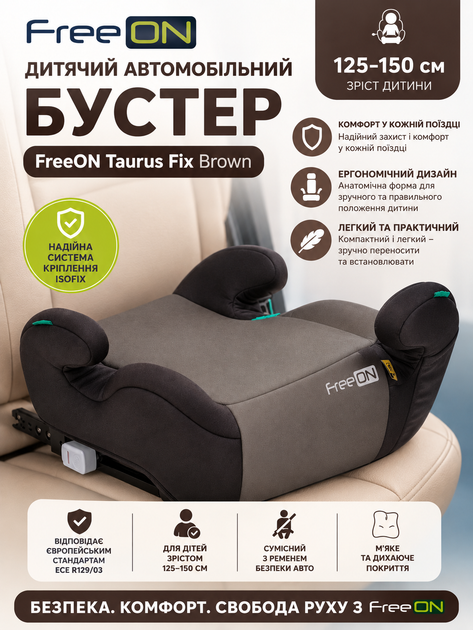Детский автомобильный бустер FreeON Taurus Fix Brown с системой Isofix (125-150 см) - Фото 1 Детский автомобильный бустер FreeON Taurus Fix Brown с системой Isofix (125-150 см) - изображение 1