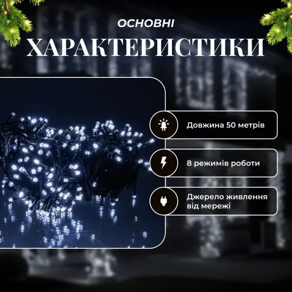 Уличная гирлянда нитка 50 м 500 LED Белая черный провод гирлянда на улицу 8 режимов работы гирлянда новогодняя - изображение 10
