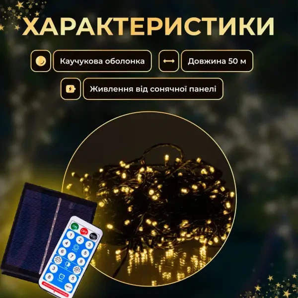Светодиодная уличная гирлянда 50 м 500 LED Желтая черный провод с пультом и солнечной панелью IP65 8 режимов работы - изображение 6