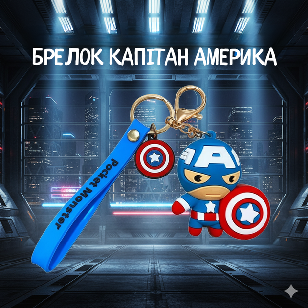 Брелок Капитан америка Мстители Marvel Super Heroes The Avengers для ключей рюкзака 6 см - изображение 2