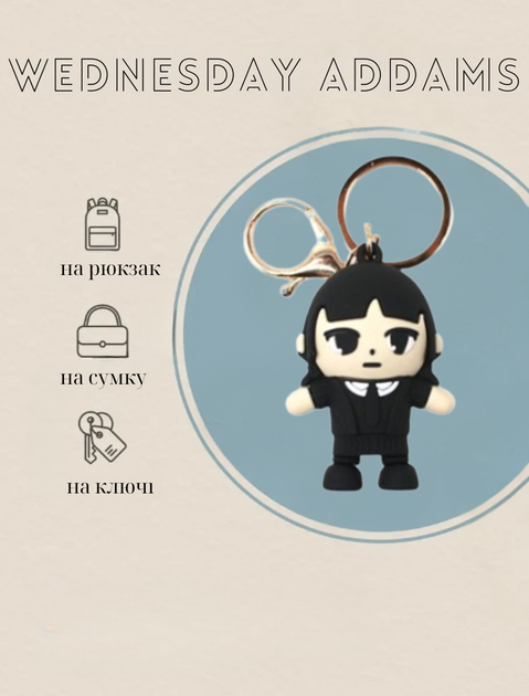 Брелок Венздей Аддамс Wednesday Addams фигурка игрушка для ключей, рюкзака, сумки 6 см - изображение 2