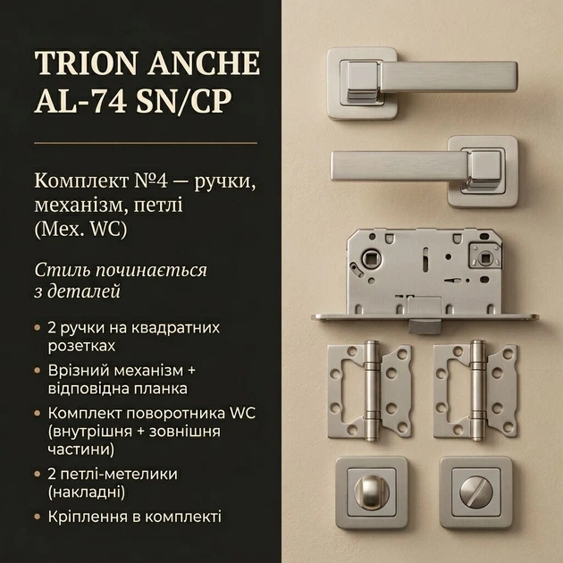Комплект дверних ручок TRION ANCHE AL-74 SN/CP — №4 (замок-защіпка + WC + петлі) - Фото 2 Комплект дверних ручок TRION ANCHE AL-74 SN/CP — №4 (замок-защіпка + WC + петлі) - зображення 2