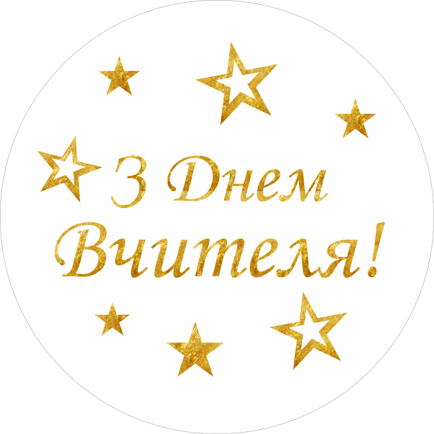 Міні банер артборд 50 см З Днем вчителя Зірки Білий та золото - Фото 1 Міні банер артборд 50 см З Днем вчителя Зірки Білий та золото - изображение 1