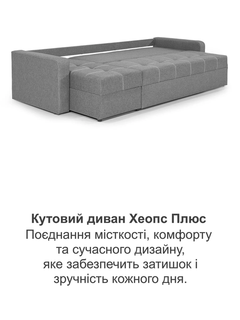 Диван угловой Хеопс Плюс 290×150 см, светло-серый - изображение 8
