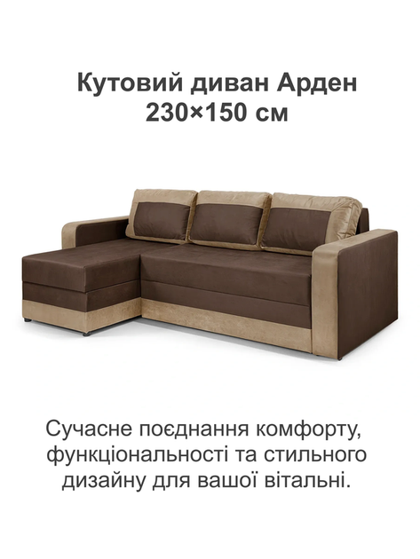 Диван кутовий Арден 230 × 150 см, brown і cacao - зображення 2