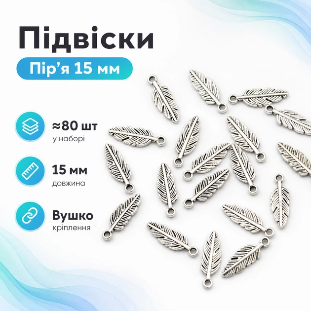 Набор подвесок металлических 80шт, шармы шармики, Перья, серебро - Фото 1 Набор подвесок металлических 80шт, шармы шармики, Перья, серебро - изображение 1