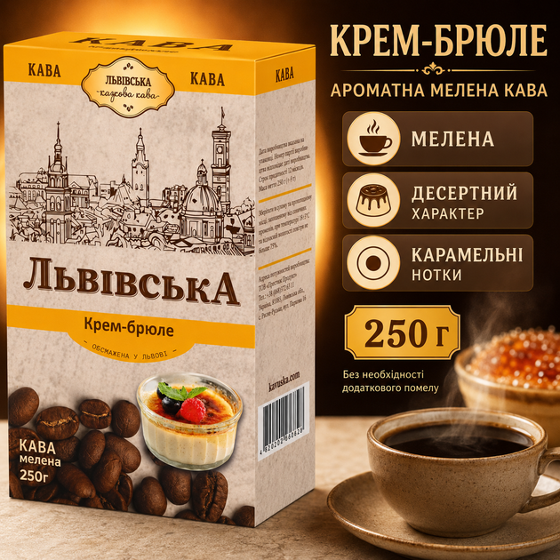 Кава Львівська казкова кава Крем брюле мелена 250 г ароматна десертна кава вершкова карамельна смакова композиція запашний кавовий напій для дому заварювання - Фото 2 Кава Львівська казкова кава Крем брюле мелена 250 г ароматна десертна кава вершкова карамельна смакова композиція запашний кавовий напій для дому заварювання - зображення 2