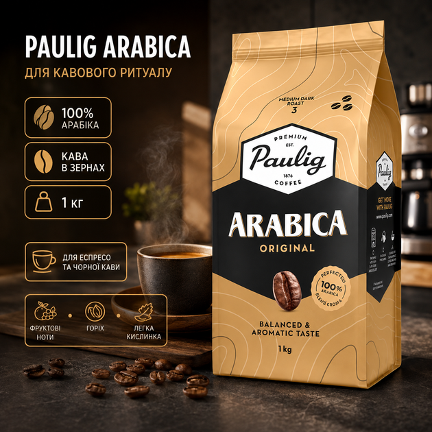 Кава Paulig Arabica зернова 1000 г 100% арабіка кава в зернах для кавомашини еспресо чорного напою міцний аромат насичений смак горіхово фруктові відтінки - зображення 3