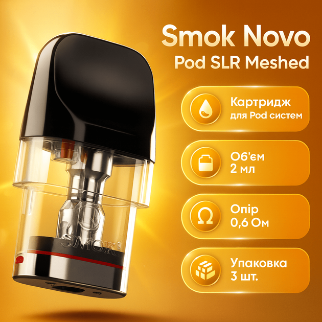 Картридж Smok Novo Pod SLR Meshed 0.6Ω 25 Вт харчовий пластик 2 мл - Фото 2 Картридж Smok Novo Pod SLR Meshed 0.6Ω 25 Вт харчовий пластик 2 мл - зображення 2