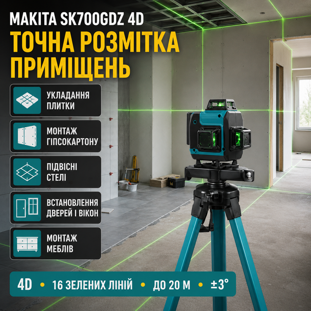 Лазерный уровень Makita SK700GDZ 4D 16 линий нивелир самовыравнивающийся зеленый 515 нм аккумуляторный 3.7 В 5000 мАч 20 м строительный профессиональный для плитки стен пола потолка ремонта монтажа со штативом кейсом - изображение 3