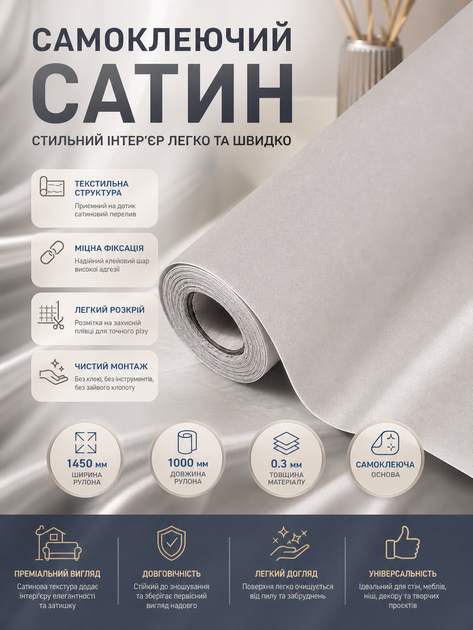 Сатин самоклеящийся в рулоне текстильный 1450x1000x0.3 мм Светло-серый (D) SW-00002912 - изображение 3