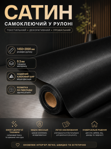 Сатин самоклеящийся в рулоне текстильный 1450x3000x0.3 мм Чёрный (D) SW-00002916 - изображение 3