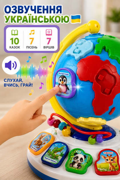 Дитячий інтерактивний Диво-глобус WToys 62609 з українським озвученням, казками, піснями, віршами, сортером та підсвічуванням - Фото 5 Дитячий інтерактивний Диво-глобус WToys 62609 з українським озвученням, казками, піснями, віршами, сортером та підсвічуванням - зображення 5