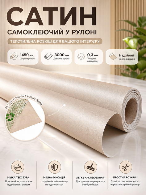 Сатин самоклеящийся в рулоне текстильный 1450x3000x0.3 мм Бежевый (D) SW-00002911 - изображение 3