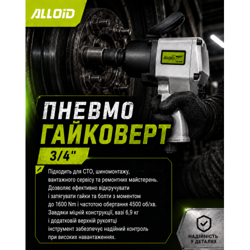 Пневмогайковерт 3/4, 4500 об/хв, 1600 Nm, 6,9 кг Alloid - зображення 5