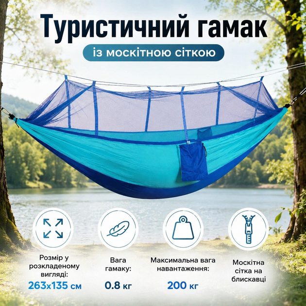 Походный подвесной гамак с москитной сеткой, 263×135 см, до 200 кг, синий - Фото 1 Походный подвесной гамак с москитной сеткой, 263×135 см, до 200 кг, синий - изображение 1