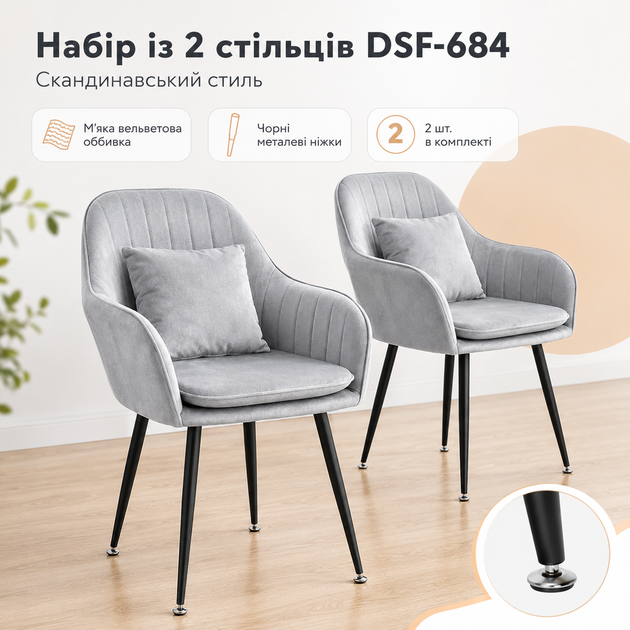 Набор стульев RIAS DSF-684 с вельветовой обивкой и металлическими ножками 2 шт Light Grey (3_08609) - Фото 2 Набор стульев RIAS DSF-684 с вельветовой обивкой и металлическими ножками 2 шт Light Grey (3_08609) - изображение 2