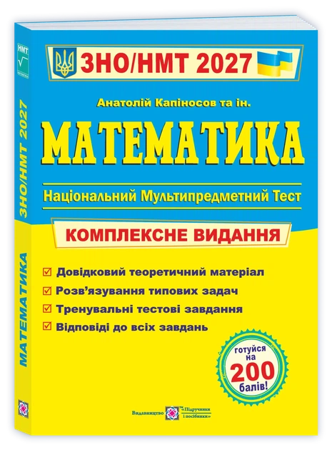 Математика. Комплексна підготовка до ЗНО/НМТ 2027 - Фото 1 Математика. Комплексна підготовка до ЗНО/НМТ 2027 - зображення 1