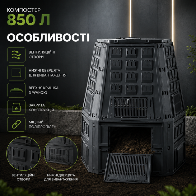Компостер садовий 850 л контейнер для компосту пластиковий ящик перегною з вентиляцією нижніми дверцятами кришкою 90х91х134,5 см для трави органічних відходів Чорний - зображення 2