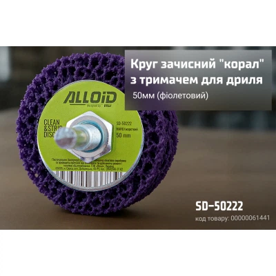 Круг зачистной Alloid "коралл", с держателем для дрели, 50мм, фиолетовый (SD-50222) - Фото 4 Круг зачистной Alloid "коралл", с держателем для дрели, 50мм, фиолетовый (SD-50222) - изображение 4