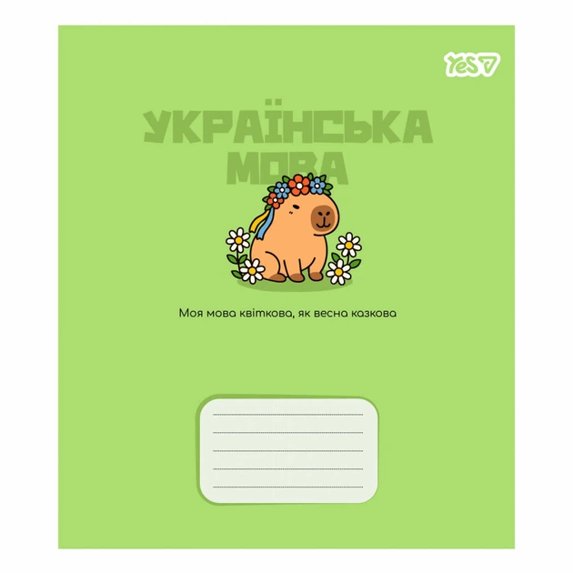 Зошит шкільний "предметка" YES Capybara "Українська мова" 24 аркуша лінія (768550) - Фото 1 Зошит шкільний "предметка" YES Capybara "Українська мова" 24 аркуша лінія (768550) - зображення 1