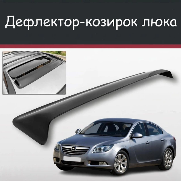 Спойлер дефлектор на люк Opel Insignia Опель Інсигнія козирок даху - Фото 1 Спойлер дефлектор на люк Opel Insignia Опель Інсигнія козирок даху - зображення 1